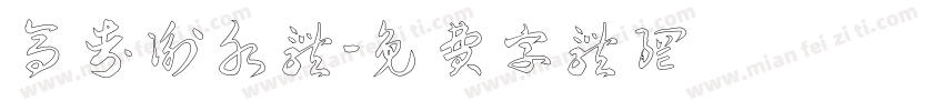 高考衡水体字体转换