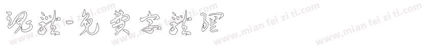 魂体字体转换