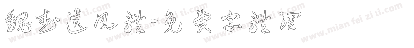 魏武遗风体字体转换