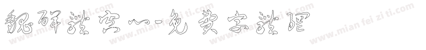 魏碑体空心字体转换