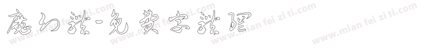 魔幻体字体转换