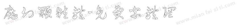 魔幻颗粒体字体转换
