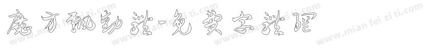 魔方飘动体字体转换