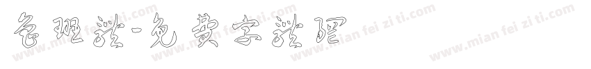鲁班体字体转换