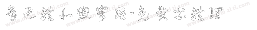 鲁迅体北窗寄语字体转换
