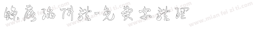 鲸落陷阱体字体转换