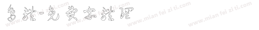 鸟体字体转换
