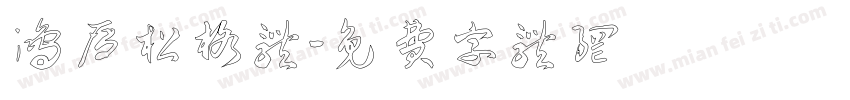 鸿雁松格体字体转换