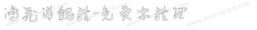 鸿飞汉魏体字体转换