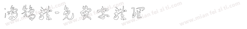 鸿鹄体字体转换
