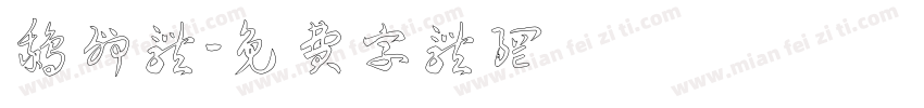 鹅卵体字体转换