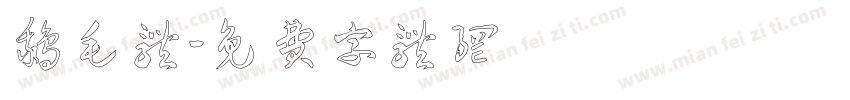 鹅毛体字体转换