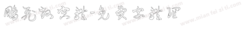 鹏飞放空体字体转换