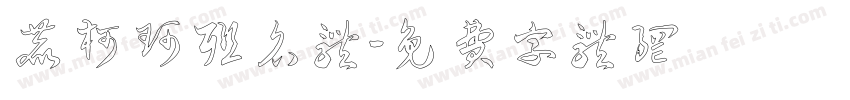 鹿柯珂联名体字体转换