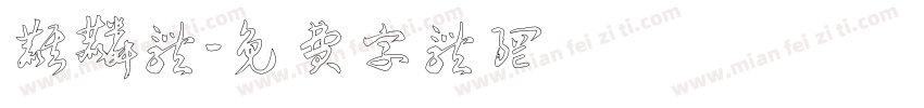 麒麟体字体转换