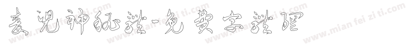 麦兜神秘体字体转换