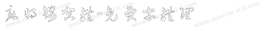 麻将镂空体字体转换