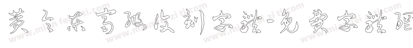 黄令东齐级复刻字体字体转换