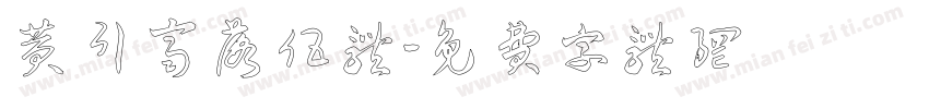 黄引齐落伍体字体转换