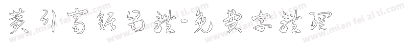 黄引齐锯齿体字体转换