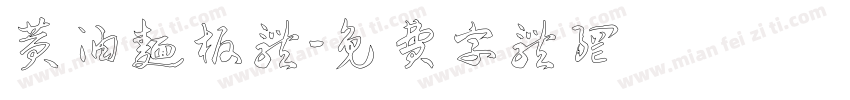 黄油面板体字体转换