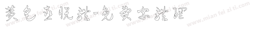 黄色喜悦体字体转换