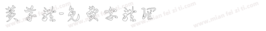 黄草体字体转换