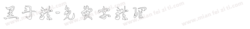黑丹体字体转换