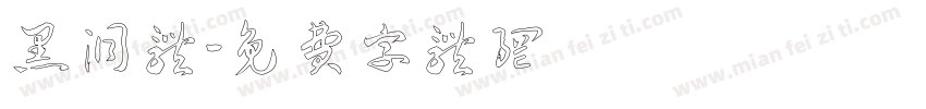 黑洞体字体转换