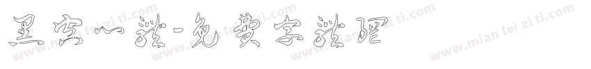 黑空心体字体转换