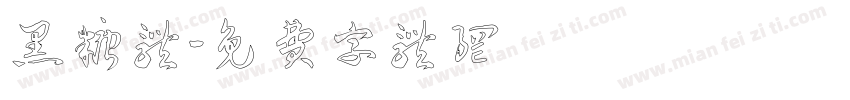 黑糖体字体转换