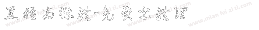 黑雅商标体字体转换