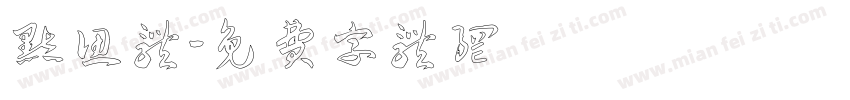默认体字体转换