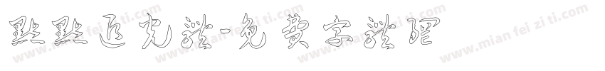 默默追光体字体转换