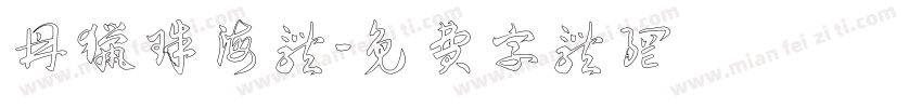 鼎猎珠海体字体转换