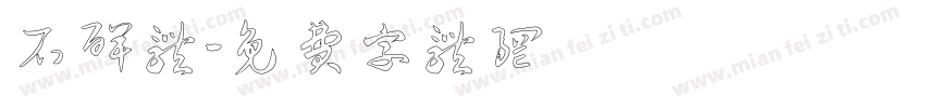 龍門石碑体字体转换