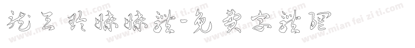 龙天玲妹妹体字体转换