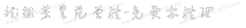 龙游苍昊范曾体字体转换
