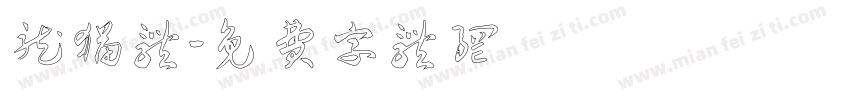 龙猫体字体转换