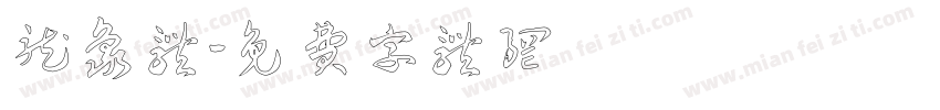 龙象体字体转换