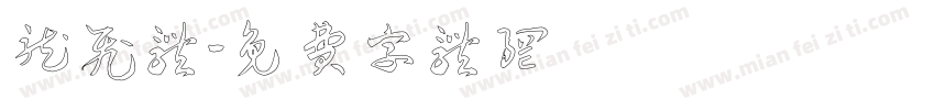 龙飞体字体转换