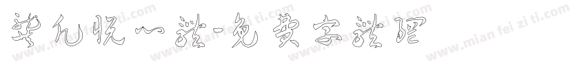 龚凡悦心体字体转换