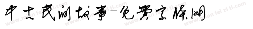 中古民间故事字体转换