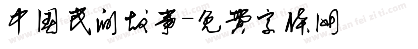 中国民间故事字体转换