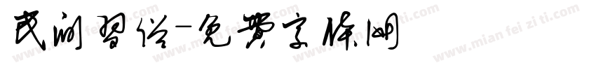 民间习俗字体转换