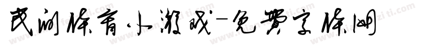 民间体育小游戏字体转换