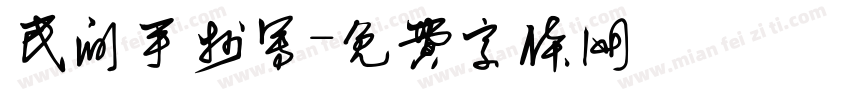 民间手抄写字体转换