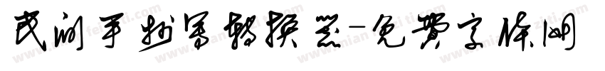 民间手抄写转换器字体转换