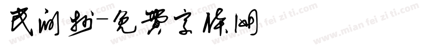 民间抄字体转换