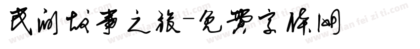民间故事之旅字体转换